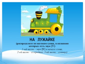 Распределите по вагонам слова со звуком /У\