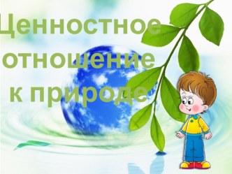 Презентация Формирование ценностного отношения к природе