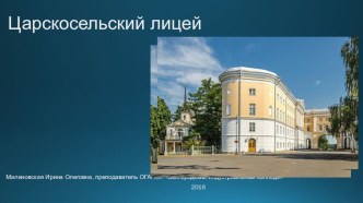 Презентация к открытому классному часу ко Дню Царскосельского лицея