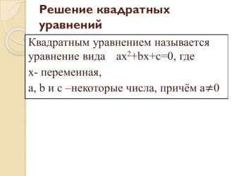 Презентация к уроку по математике на тему Решение квадратных уравнений (9 класс)