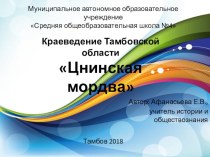 Презентация краеведение Тамбовской области Цнинская мордва
