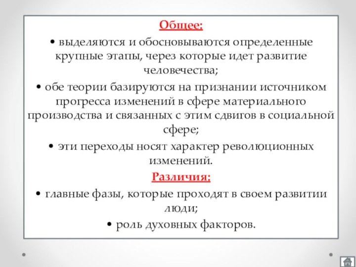 Общее: • выделяются и обосновываются определенные крупные этапы, через которые идет развитие