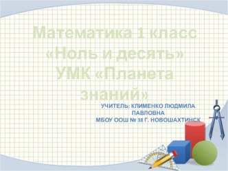 Презентация по математике по теме Ноль и десять(1 класс)