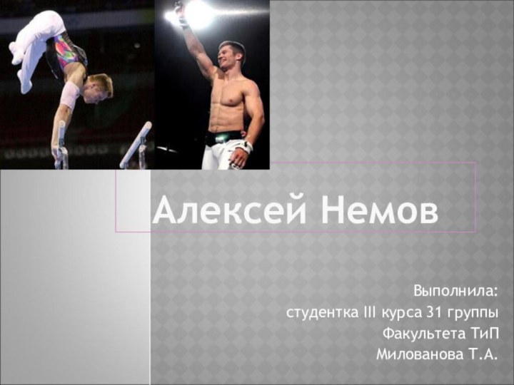 Алексей НемовВыполнила: студентка III курса 31 группыФакультета ТиПМилованова Т.А.