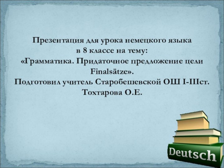 Презентация для урока немецкого языка в 8 классе на тему: «Грамматика. Придаточное