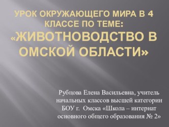 Презентация по окружающему миру на тему: Животноводство в Омской Области (4 класс)