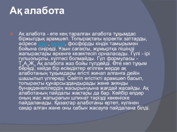 Ақ алабота Ақ алабота - өте кең таралған алабота тұқымдас біржылдық арамшөп.