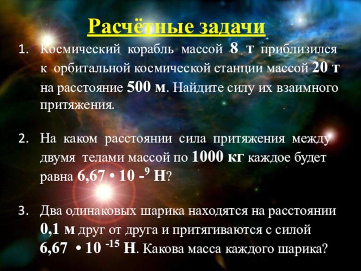 Расчётные задачиКосмический корабль массой 8 т приблизился к орбитальной космической станции массой