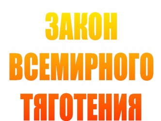 Презентация по физике на тему Закон Всемирного Тяготения.Выводы.(8 класс)