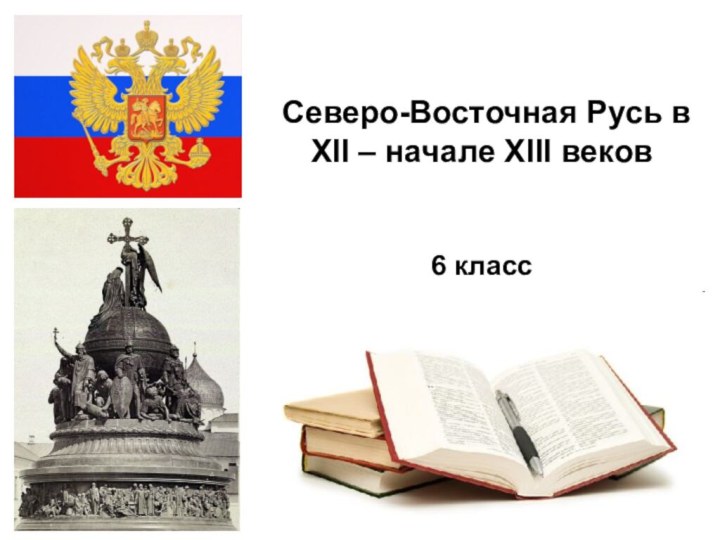 *Северо-Восточная Русь в XII – начале XIII веков 6 класс