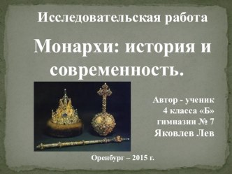 Исследовательская работа ученика 4 Б класса Яковлева Льва Монархи