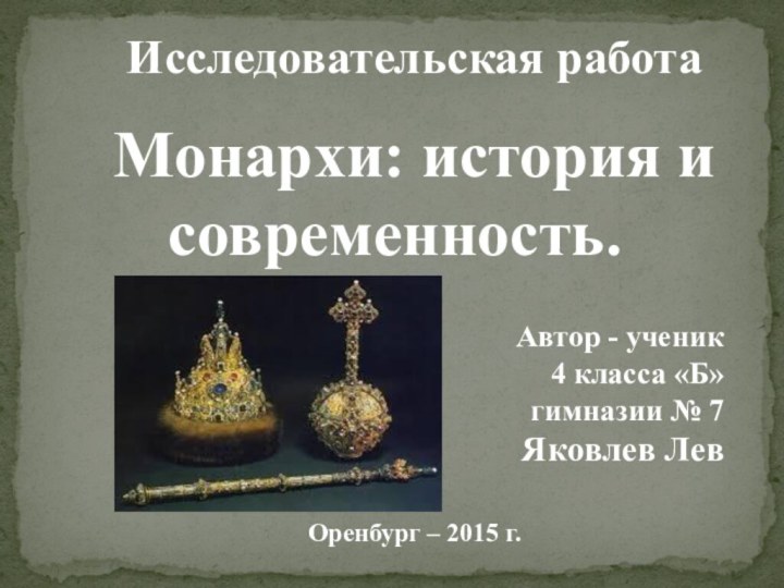 Исследовательская работаМонархи: история и современность.Автор - ученик 4 класса «Б» гимназии №