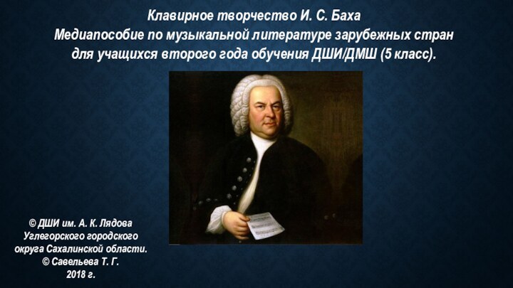 Клавирное творчество И. С. БахаМедиапособие по музыкальной литературе зарубежных страндля учащихся второго