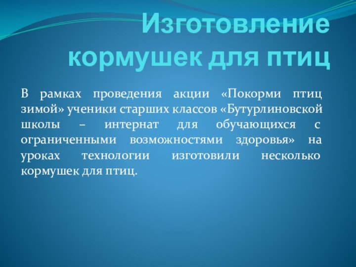 Изготовление кормушек для птицВ рамках проведения акции «Покорми птиц зимой» ученики старших