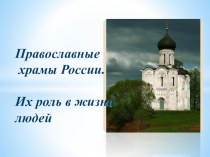 Презентация по внеклассному чтению Православные храмы России