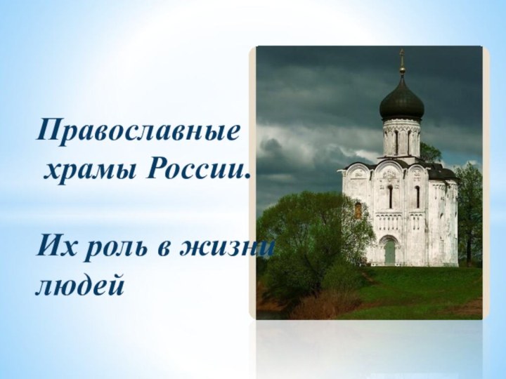 Православные   храмы России.      Их роль в жизни людей