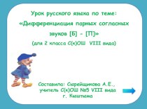 Урок русского языка во 2 классе по теме Дифференциация парных согласных звуков [б]-[п] (презентация)