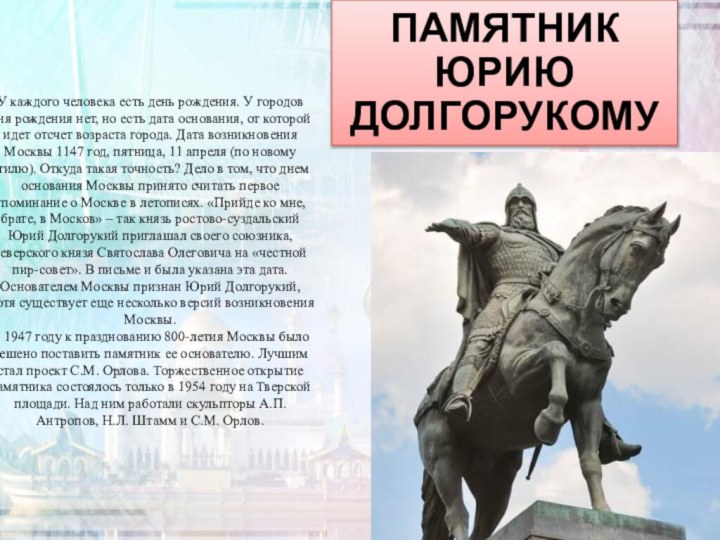 У каждого человека есть день рождения. У городов дня рождения нет, но