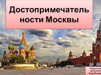 Достопримечательности Москвы