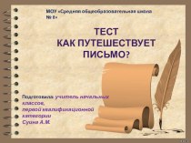 Презентация -тест по окружающему миру  Как путешествует письмо?