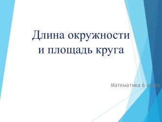 Презентация Длина окружности и площадь круга