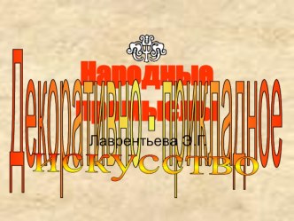 Презентация-конструктор к уроку ИЗО 5 класс Городецкая роспись