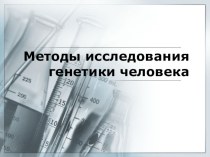 Презентация по биологии на тему Методы исследования генетики человека