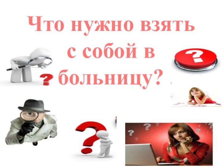 Что нужно взять с собой в больницу?