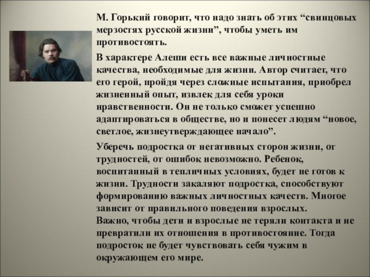 М. Горький говорит, что надо знать об этих “свинцовых мерзостях русской жизни”,