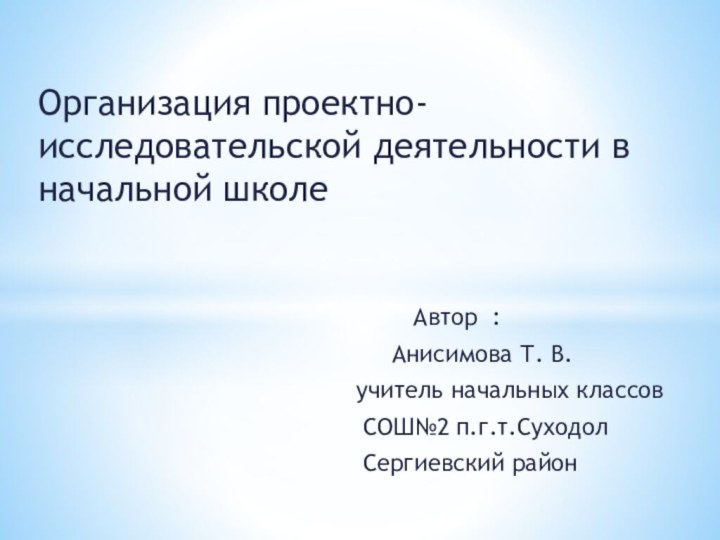 Организация проектно- исследовательской деятельности в начальной школе