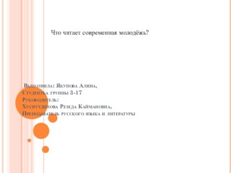 Презентация по литературе на тему Что читает современная молодежь ( 1-2 курс)