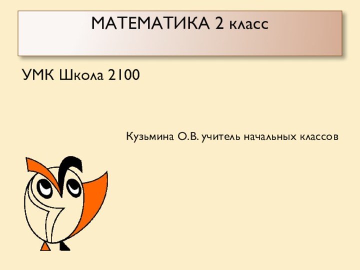 МАТЕМАТИКА 2 класс УМК Школа 2100