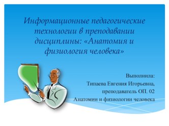 Информационные педагогические технологии в преподавании дисциплины Анатомии и физиологии человека