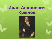 Презентация по литературному чтению на тему Иван Андреевич Крылов ( 4 класс)