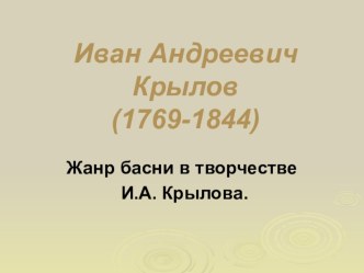 Презентация по литературе Жанр басни в творчестве И. Крылова (5 класс)