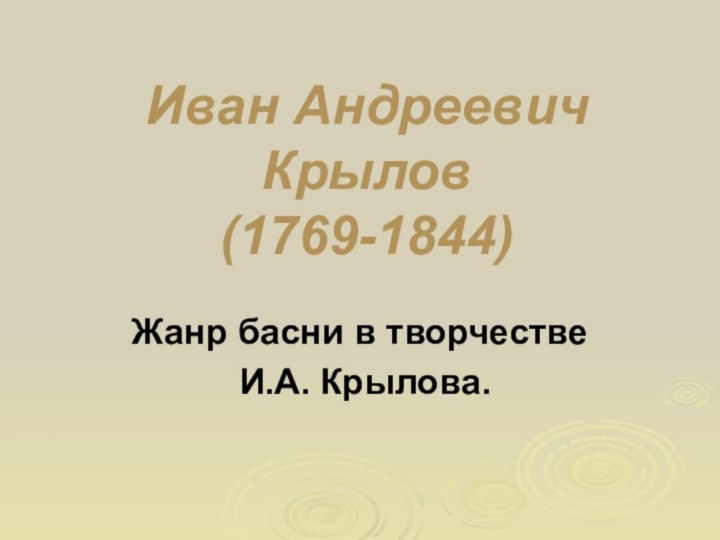 Иван Андреевич Крылов (1769-1844)Жанр басни в творчестве И.А. Крылова.