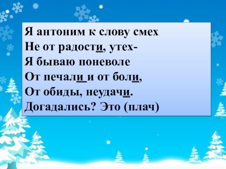 Я антоним к слову смехНе от радости, утех-Я бываю поневолеОт печали и