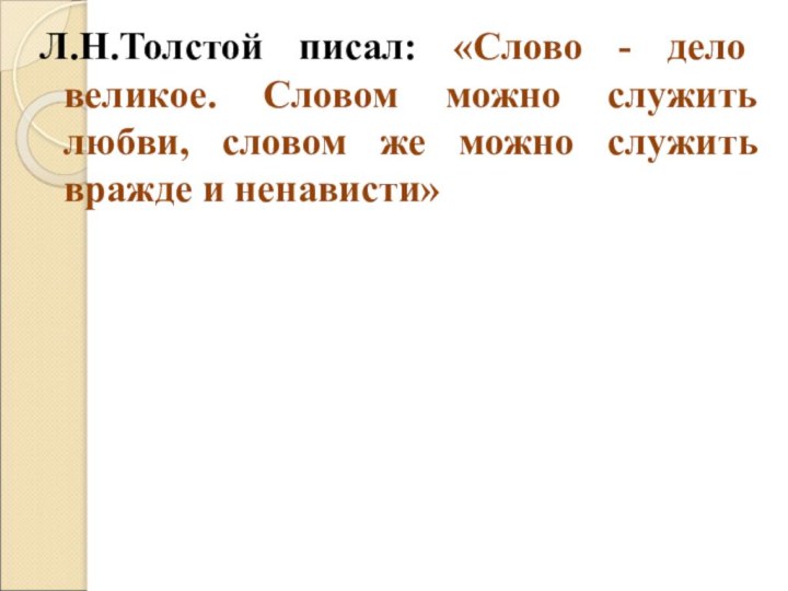 Л.Н.Толстой писал: «Слово - дело великое. Словом можно служить любви, словом же