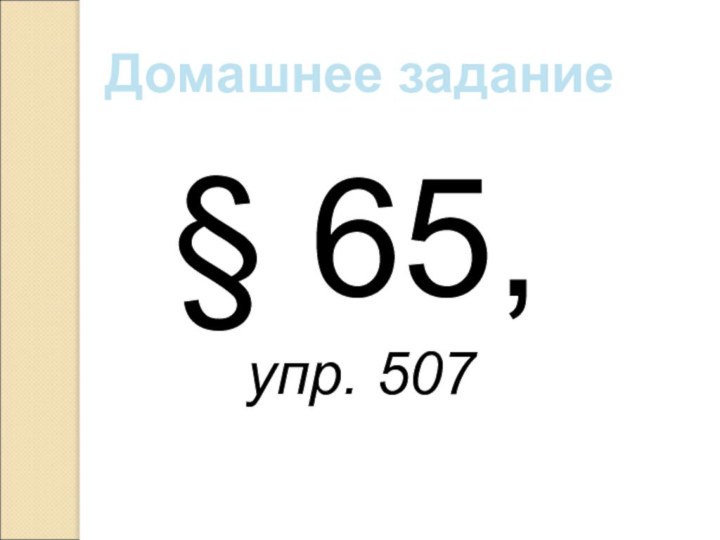 Домашнее задание§ 65, упр. 507