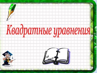 Презентация по математике на тему Квадратные уравнения