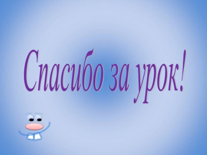 Спасибо за урок!