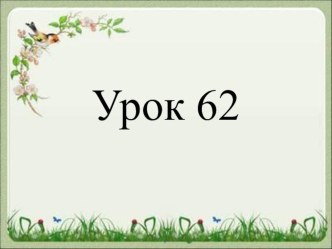 Презентация к уроку 62 Английского языка во 2 классе по программе Кауфман