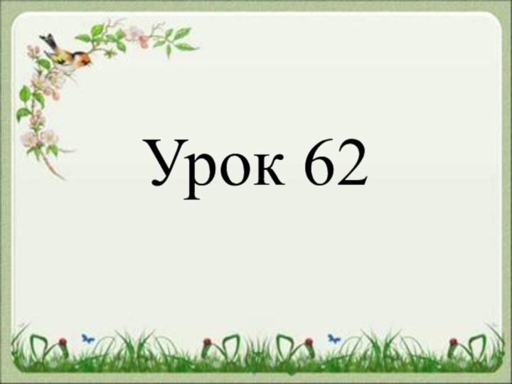 Урок 62