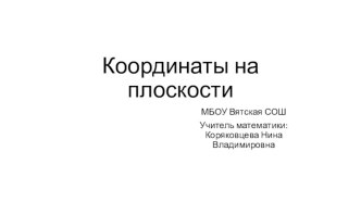 Презентация по геометрии для 8 класса по теме Координаты на плоскости