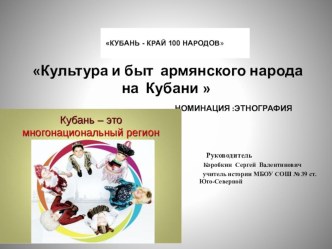 Презентация по кубановедению Этнография армянского народа на Кубани