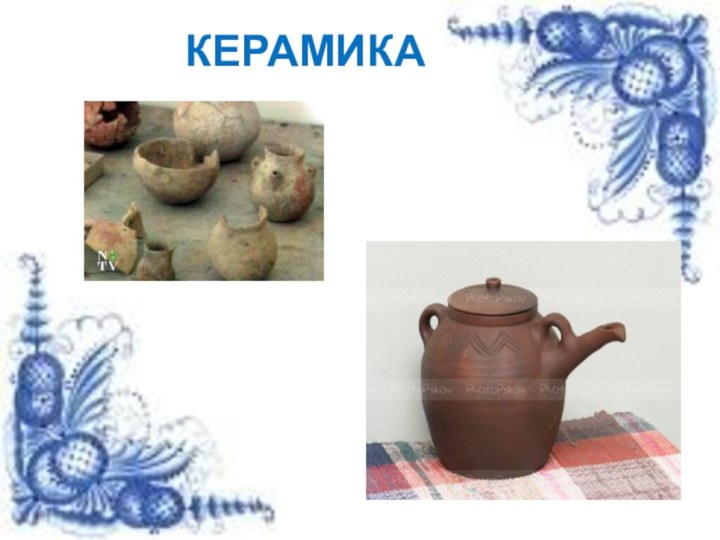 КЕРАМИКА