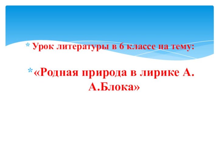 Урок литературы в 6 классе на тему:«Родная природа в лирике А.А.Блока»