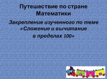 Презентация к уроку математики Сложение и вычитание в пределах 100. Закрепление