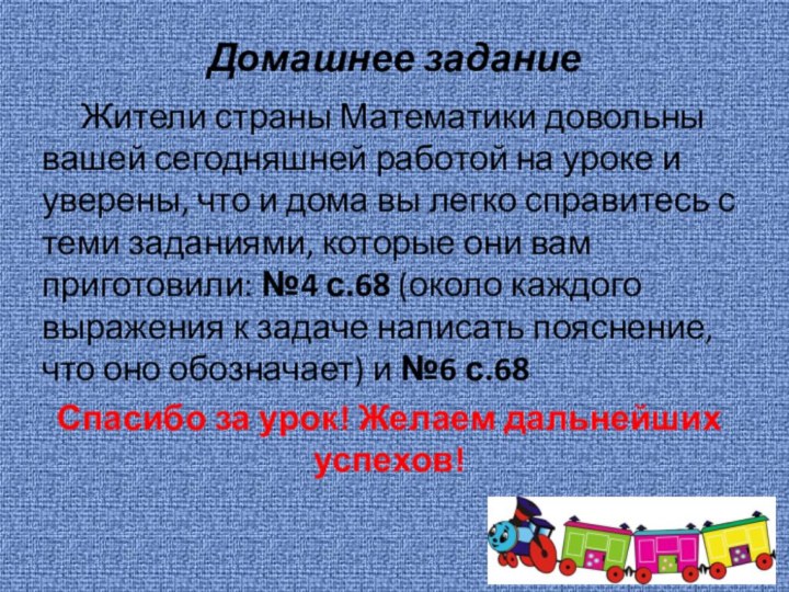 Домашнее задание	Жители страны Математики довольны вашей сегодняшней работой на уроке и уверены,