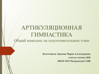 Презентация Общий комплекс упражнений артикуляционной гимнастики на подготовительном этапе